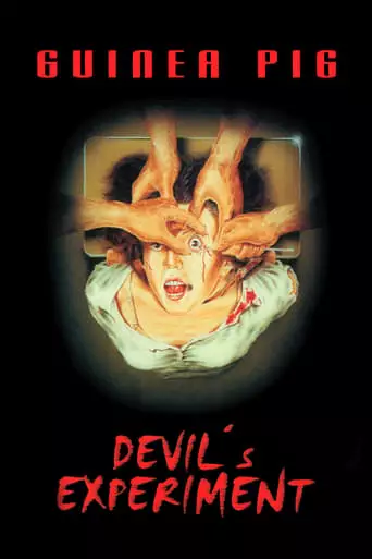 Guinea Pig: Devil's Experiment (1985)