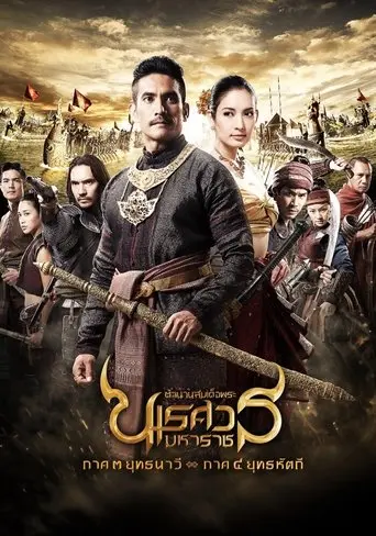 King Naresuan: Part 3 (2011)