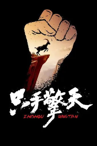 Lift The Sky With Only One Hand (2022)