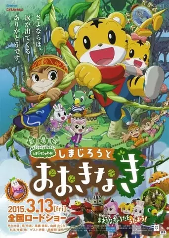 Shimajiro And The Mother Tree (2015)