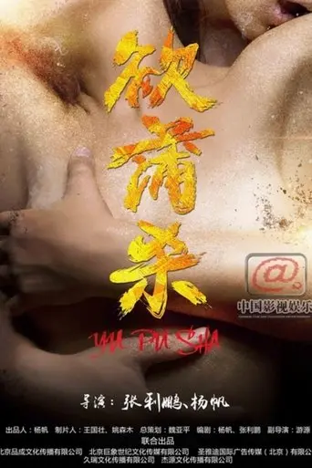 欲蒲杀 (2016)