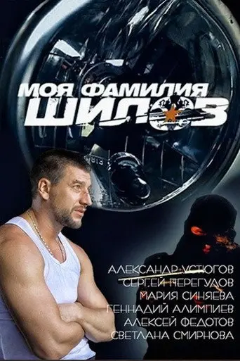 My Last Name is Shilov (2013)
