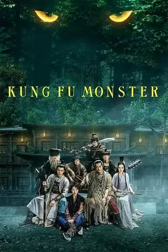 Kung Fu Monster (2018)