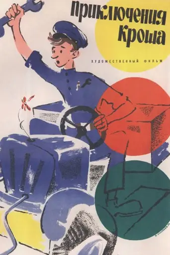 Adventures of Krosh (1961)