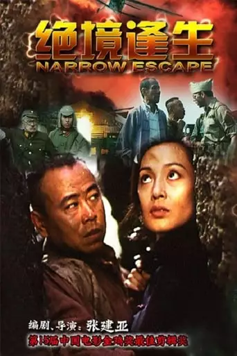 Narrow Escape (1994)