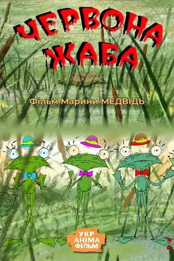 Red Frog (2008)