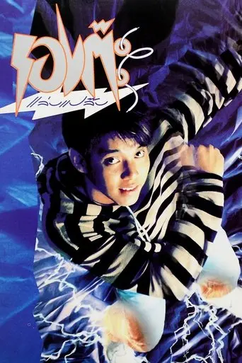 The Magic Shoes (1992)