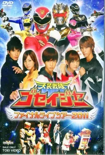 Tensou Sentai Goseiger: Final Love Tour 2011 (2011)