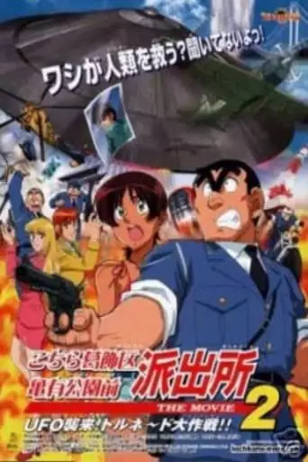 Kochira Katsushika-ku Kameari Koen Mae Hashutsujo: The Movie 2 (2003)