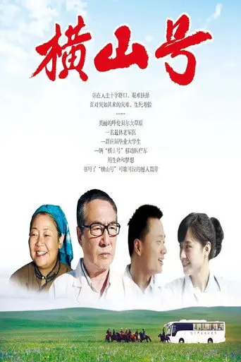 横山号 (2012)