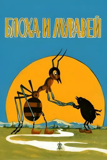 The Flea and the Ant (1971)