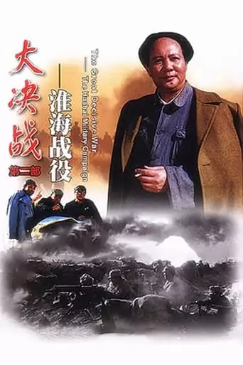 Da Jue Zhan II: Huai Hai Zhan Yi (1991)