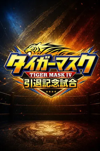 NJPW Tiger Mask's Retirement Match (2026)
