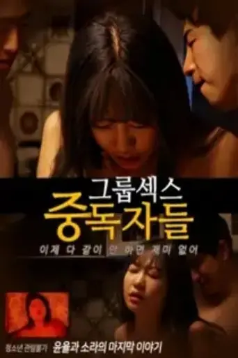 Group Sex Addicts (2025)