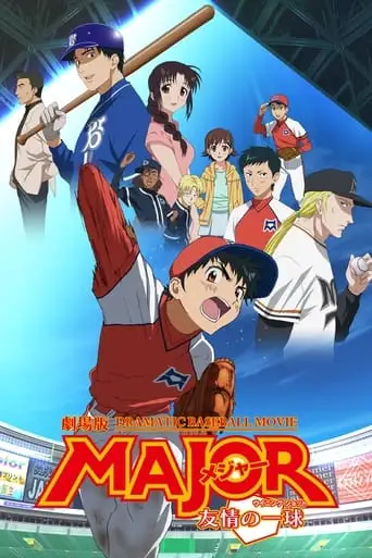 Major: The Ball of Friendship (2008)