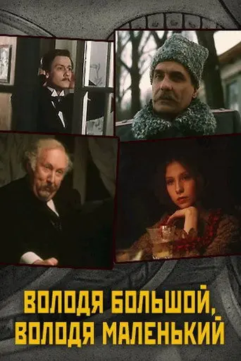 Big Volodya, Small Volodya (1985)