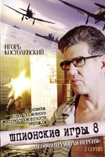 Spy Games: An Unofficial Version (2008)