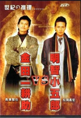 Akechi Kogoro vs. Kindaichi Kosuke (2005)