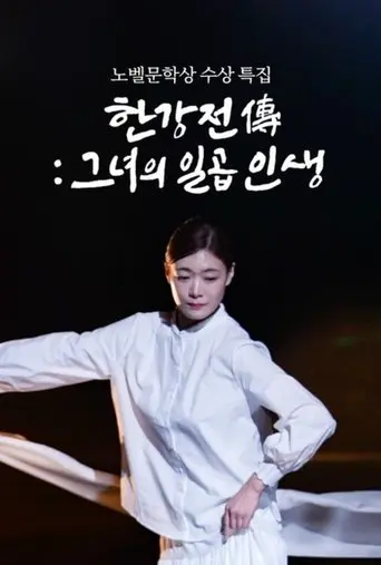 Han Kang Chronicles: A Tale of Seven Lives (2025)