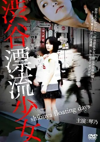 Shibuya Floating Days (2010)