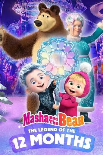 Masha and the Bear: 12 Months (2022)
