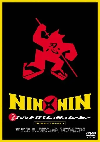 Nin X Nin: Ninja Hattori-kun, The Movie (2004)