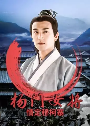 Yang Men Nu Jiang Zhi Qing Ding Mu Ke Zhai (2024)