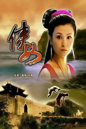 侠女 (2006)