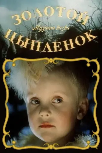 Golden Chick (1993)