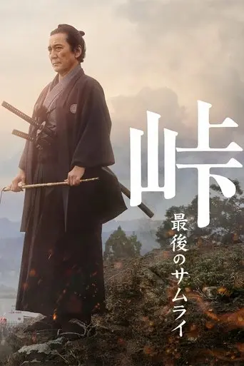 The Pass: Last Days of the Samurai (2022)