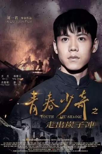 Youth Liu Shaoqi (2022)