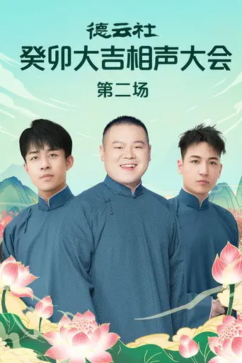 德云社癸卯大吉相声大会第二场 20230320期 (2023)