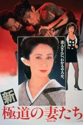 Yakuza Ladies Revisited (1991)