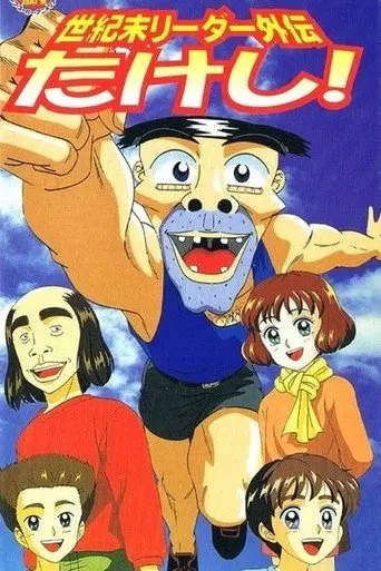 Seikimatsu Leader Gaiden Takeshi! (1998)