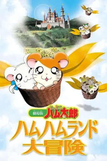 Hamtaro: Adventures in Ham-Ham Land (2001)