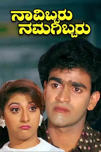 Navibbaru Namagibbaru (1993)
