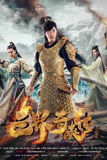 San Jie Qi Zia Zhuan (2016)