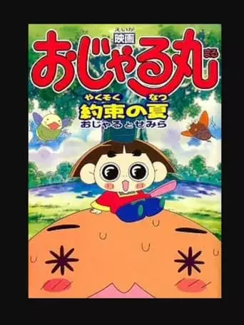 Prince Mackaroo the Movie: The Promised Summer - Ojaru and Semira (2000)