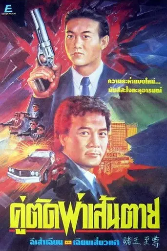 赌王至尊 (1992)
