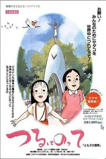 On a Paper Crane - Tomoko's Adventure (1993)