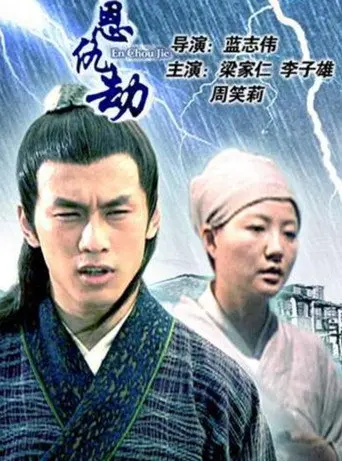 En Chou Jie (2005)