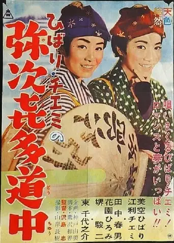 Travels Of Hibari And Chiemi: The Tumultuous Journey (1962)