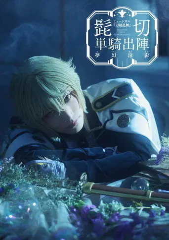Touken Ranbu: The Musical - Higekiri Solo Performance ～Fleeting Dreams～ (2026)