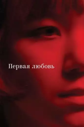 First Love (2023)
