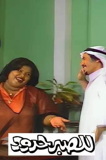 Patience has limits (1980)