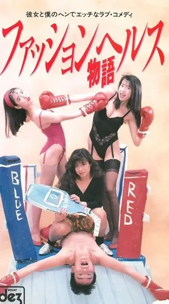 Fasshon Herusu Monogatari (1991)