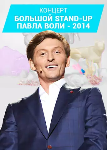 Pavel Volya: Big Stand-Up 2014 (2014)