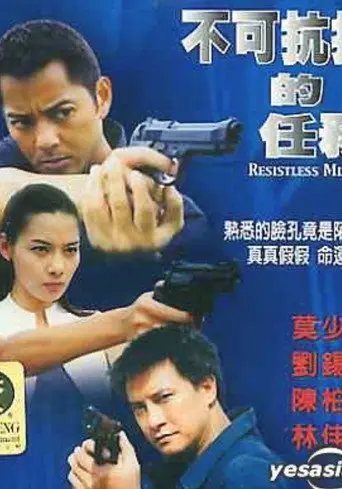 Resistless Mission (2004)