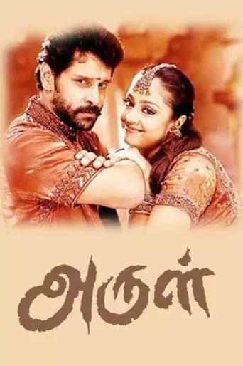 Arul (2004)