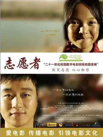 志愿者 (2008)